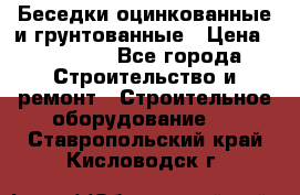 Беседки оцинкованные и грунтованные › Цена ­ 11 500 - Все города Строительство и ремонт » Строительное оборудование   . Ставропольский край,Кисловодск г.